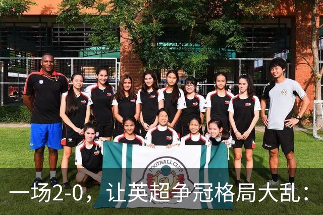 一场2-0，让英超争冠格局大乱：前2积分相同，竞争白热化
