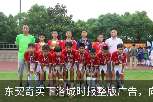 东契奇买下洛城时报整版广告，向湖人球迷写下夺冠承诺