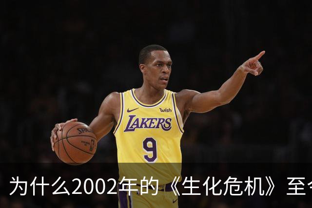 为什么2002年的《生化危机》至今仍是生存恐怖教科书？
