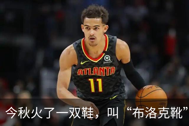 今秋火了一双鞋，叫“布洛克靴”，时髦高级，配裤子、裙子都好看