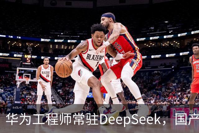 华为工程师常驻DeepSeek，国产大模型与芯片不再“将就”，开始一起定义下一代AI芯片