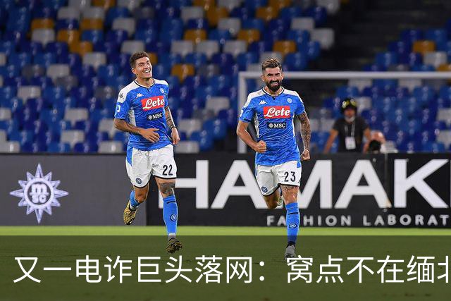 又一电诈巨头落网：窝点不在缅北，在柬埔寨