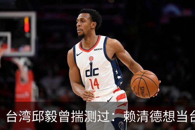 台湾邱毅曾揣测过：赖清德想当台湾第一任“特首”有没有可能？