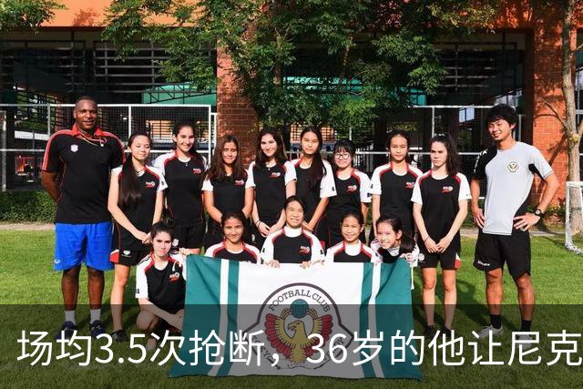 场均3.5次抢断，36岁的他让尼克斯进攻彻底失灵