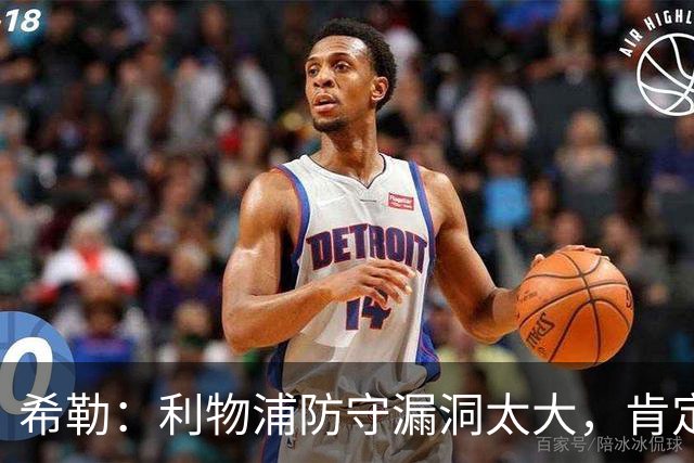 希勒：利物浦防守漏洞太大，肯定会被布莱顿利用