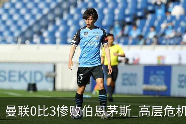 曼联0比3惨败伯恩茅斯 高层危机会谈卡里克去留