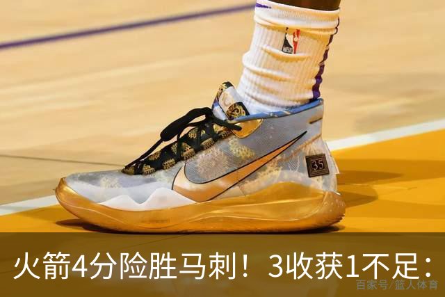 火箭4分险胜马刺！3收获1不足：申京救赎+3人立功，乌帅险酿大祸