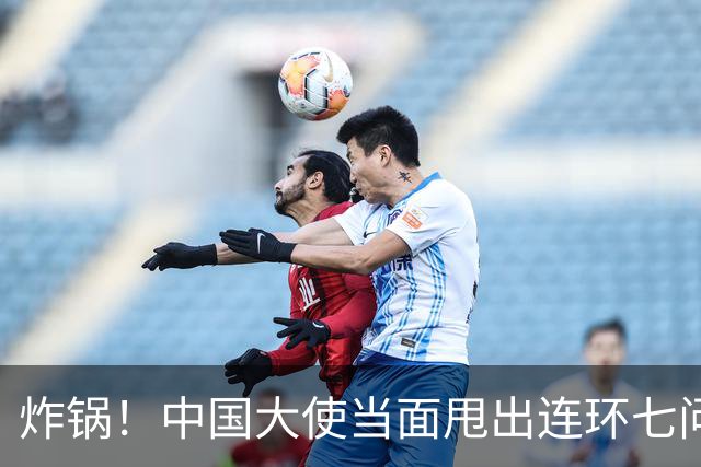 炸锅！中国大使当面甩出连环七问，菲律宾外长当场接不住！
