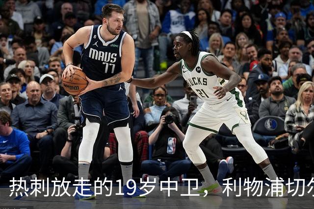 热刺放走的19岁中卫，利物浦切尔西抢着要