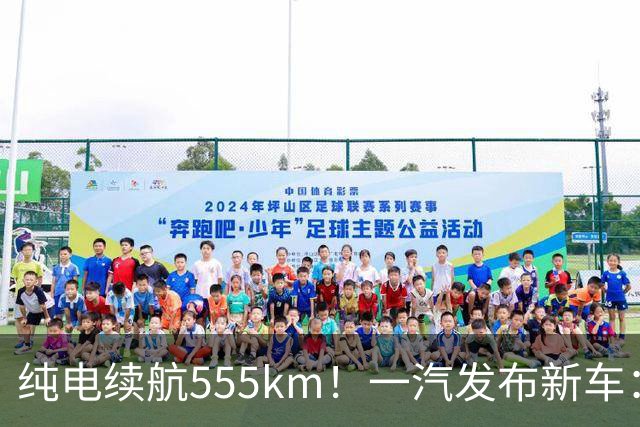 纯电续航555km！一汽发布新车：10月22日正式上市