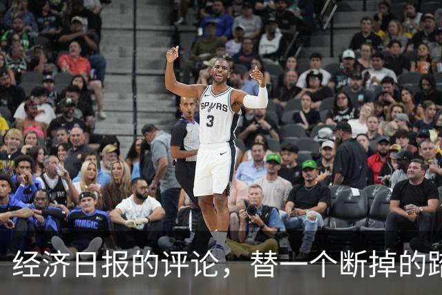 经济日报的评论，替一个断掉的踏板撑腰