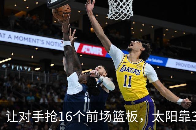 让对手抢16个前场篮板，太阳靠37.8%三分命中率赢下主场首胜