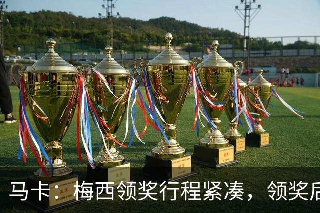 马卡：梅西领奖行程紧凑，领奖后赶赴纽约出战