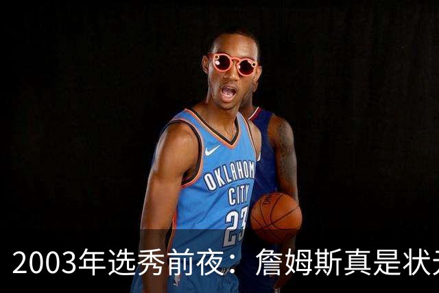 2003年选秀前夜：詹姆斯真是状元？还是票房状元？