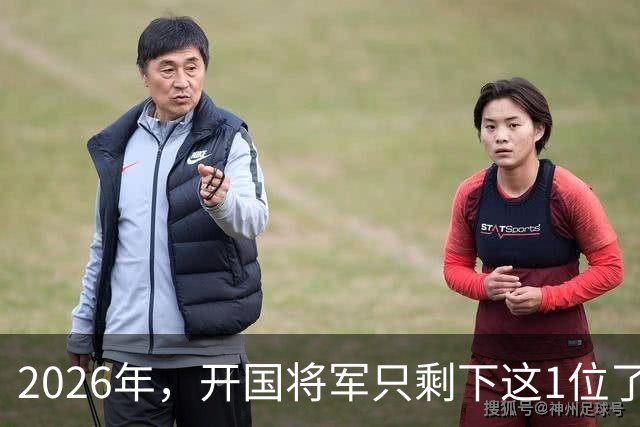 2026年，开国将军只剩下这1位了