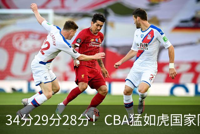 34分29分28分！CBA猛如虎国家队菜如鸡：张镇麟们为何判若两人？